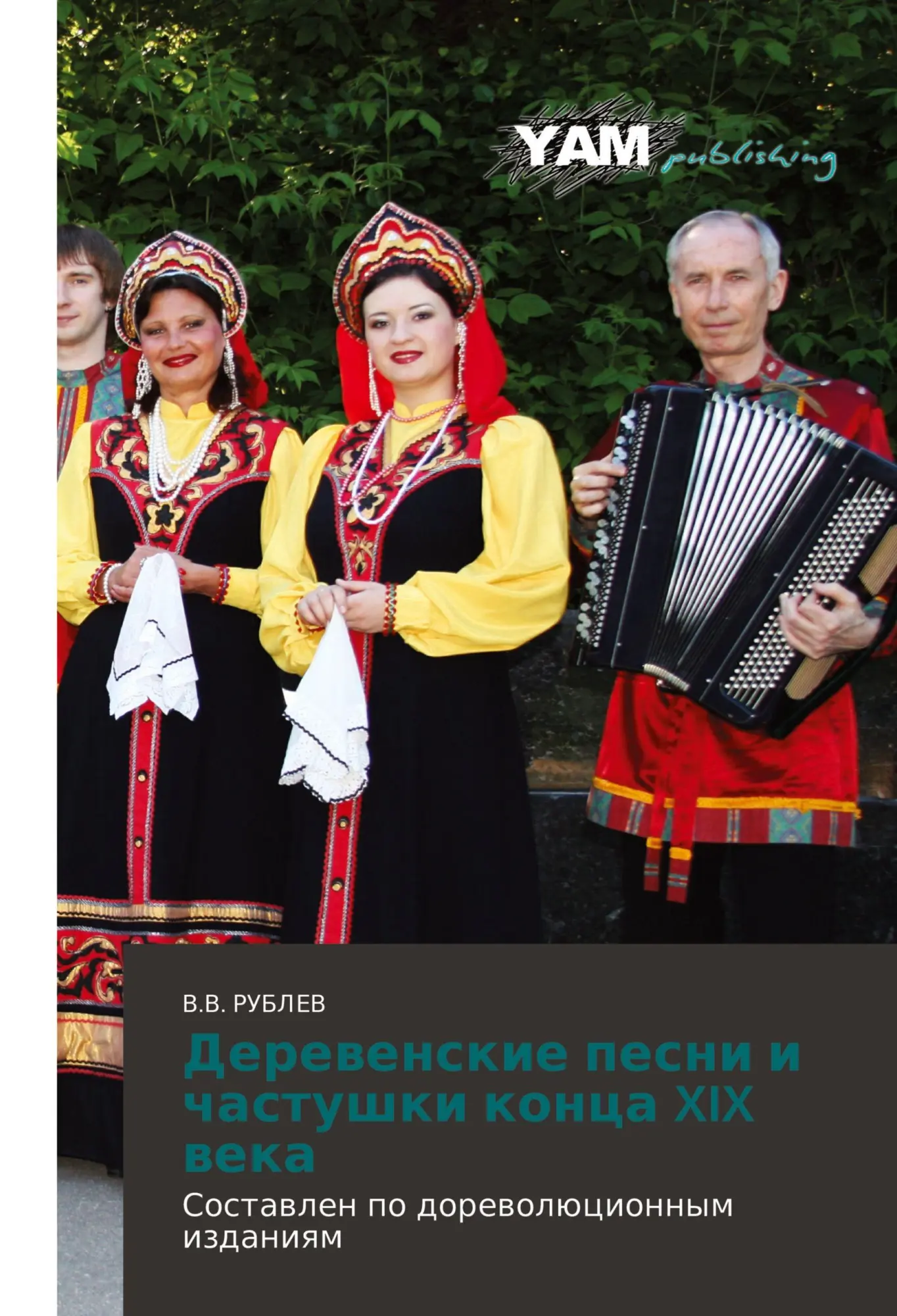 Cover: 9786203848250 | Derewenskie pesni i chastushki konca XIX weka | V. V. Rublev | Buch