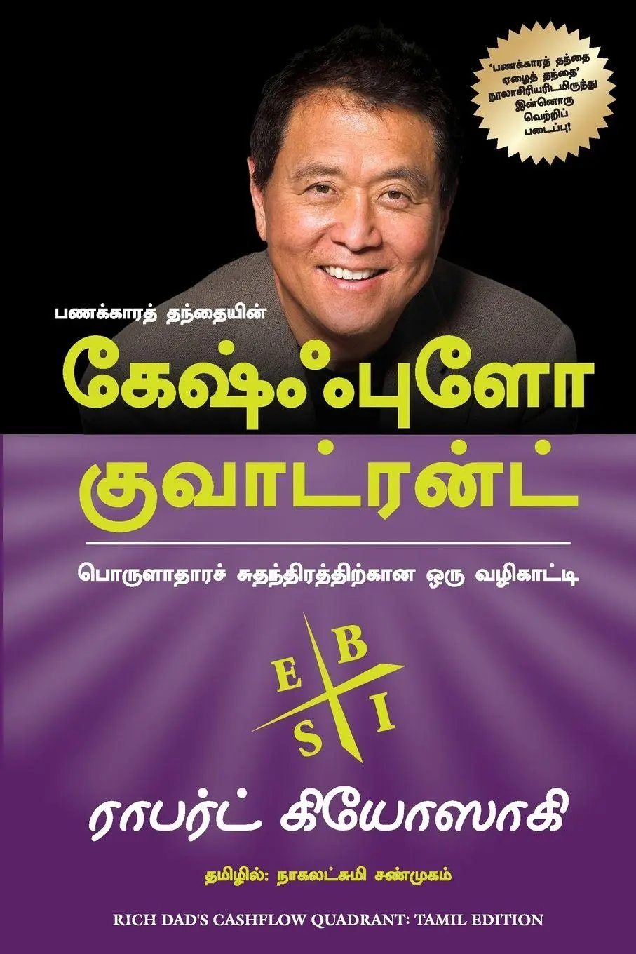 Cover: 9789355431851 | Cashflow Quadrant | Robert T. Kiyosaki | Taschenbuch | Tamil | 2023