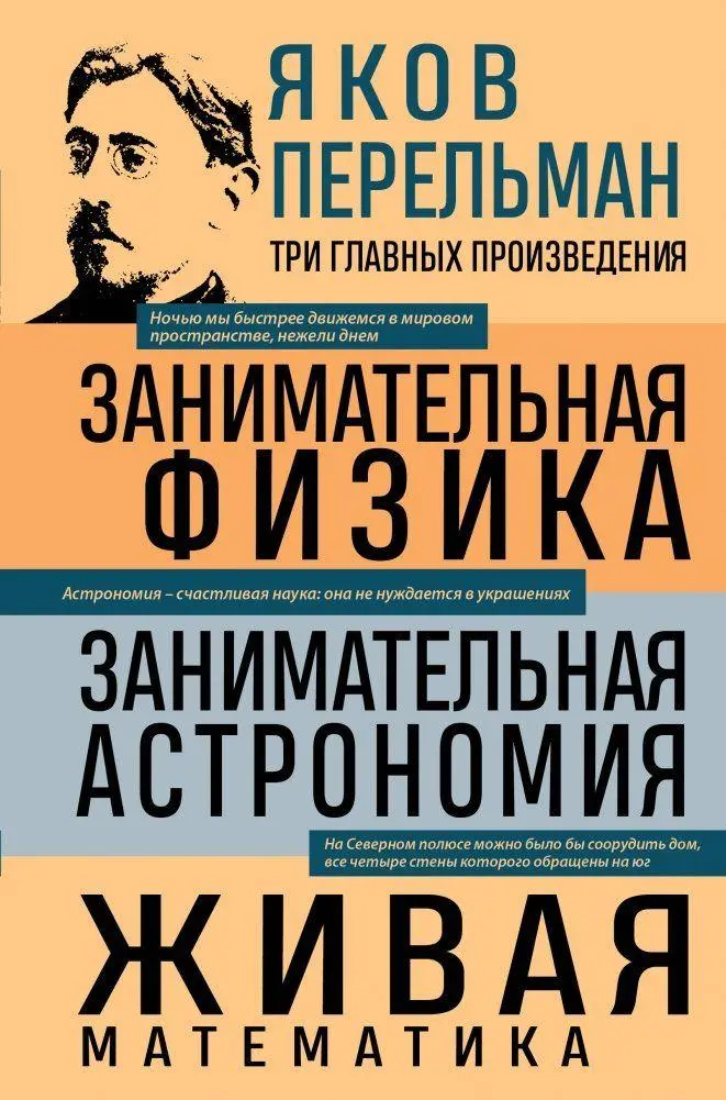 Cover: 9785042163951 | Jakov Perel'man. Zanimatel'naja fizika. Zanimatel'naja astronomija....