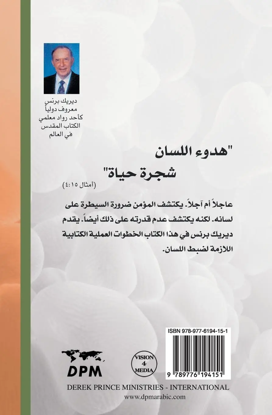 Rückseite: 9789776194151 | Does Your Tongue Need Healing? - Arabic | Derek Prince | Taschenbuch