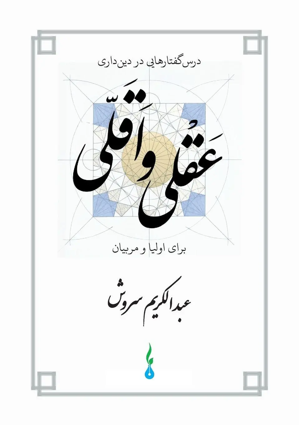 Cover: 9783948894351 | Minimalist religiosity within the bounds of reason | Soroush | Buch