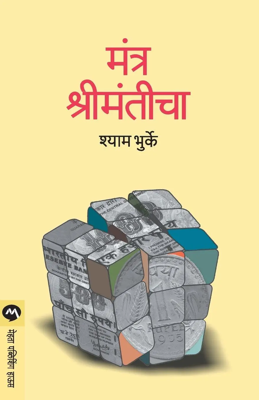 Cover: 9788177665451 | MANTRA SHRIMANTICHA | Shyam Bhurke | Taschenbuch | Marathi | 2016