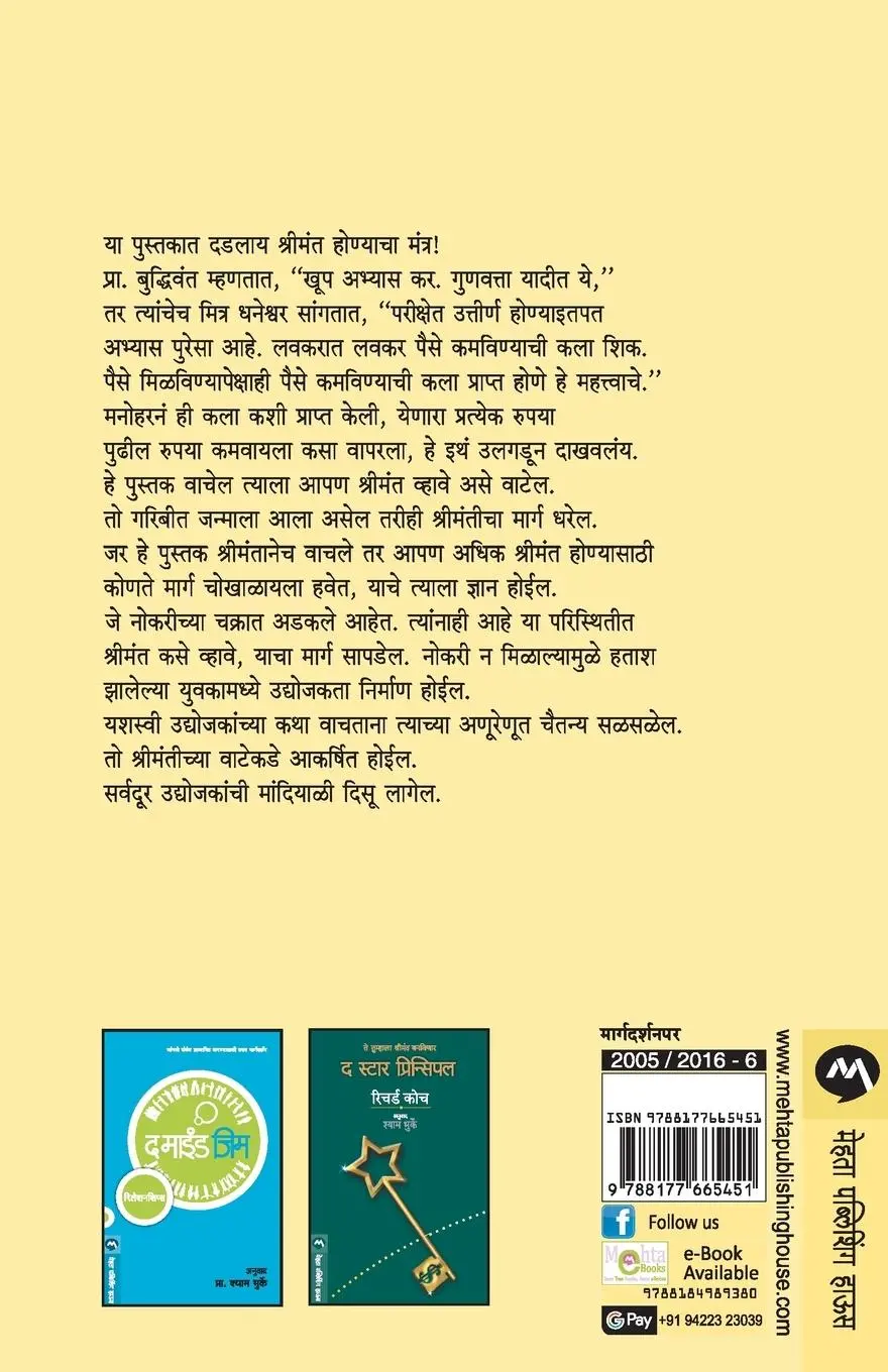 Rückseite: 9788177665451 | MANTRA SHRIMANTICHA | Shyam Bhurke | Taschenbuch | Marathi | 2016