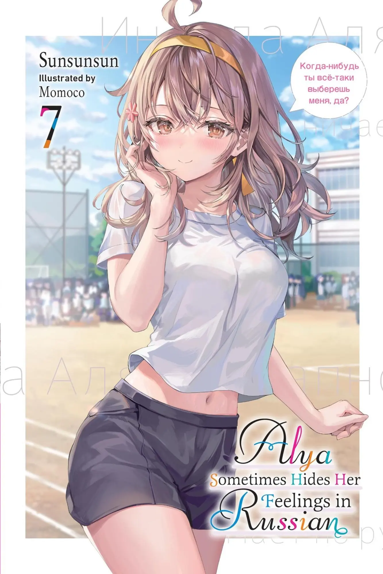 Cover: 9798855407051 | Alya Sometimes Hides Her Feelings in Russian, Vol. 7 | Volume 7 | Buch
