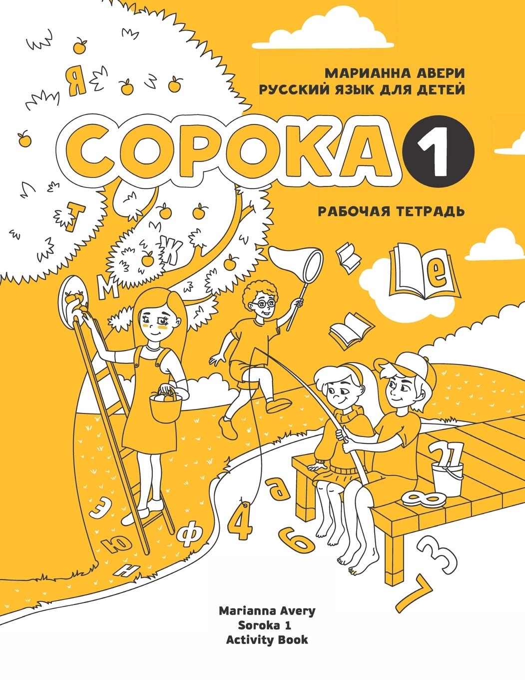 Cover: 9781495187551 | Russian for Kids Soroka 1 Activity Book | Marianna Avery | Taschenbuch
