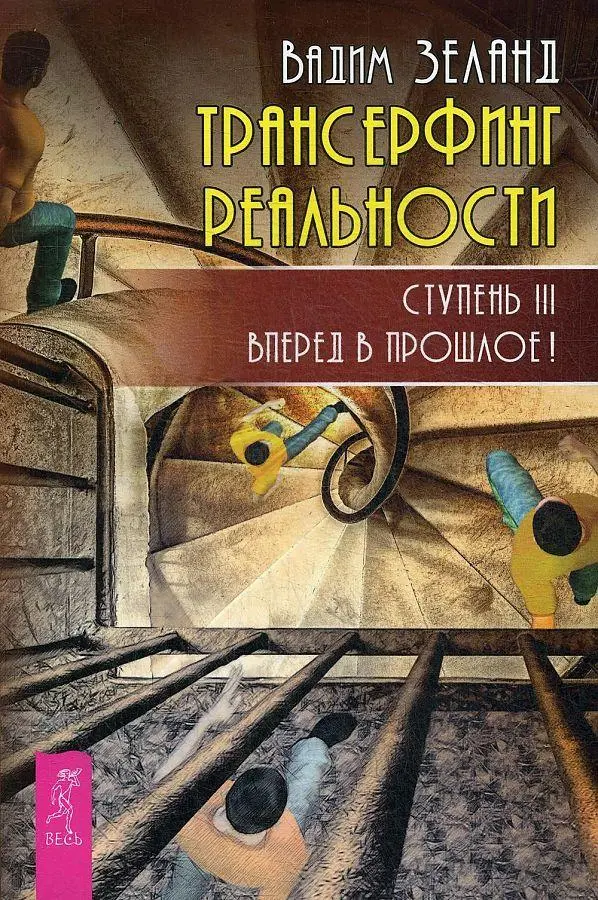 Cover: 9785957327851 | Transerfing real'nosti. Stupen' III: Vpered v proshloe! | Vadim Zeland