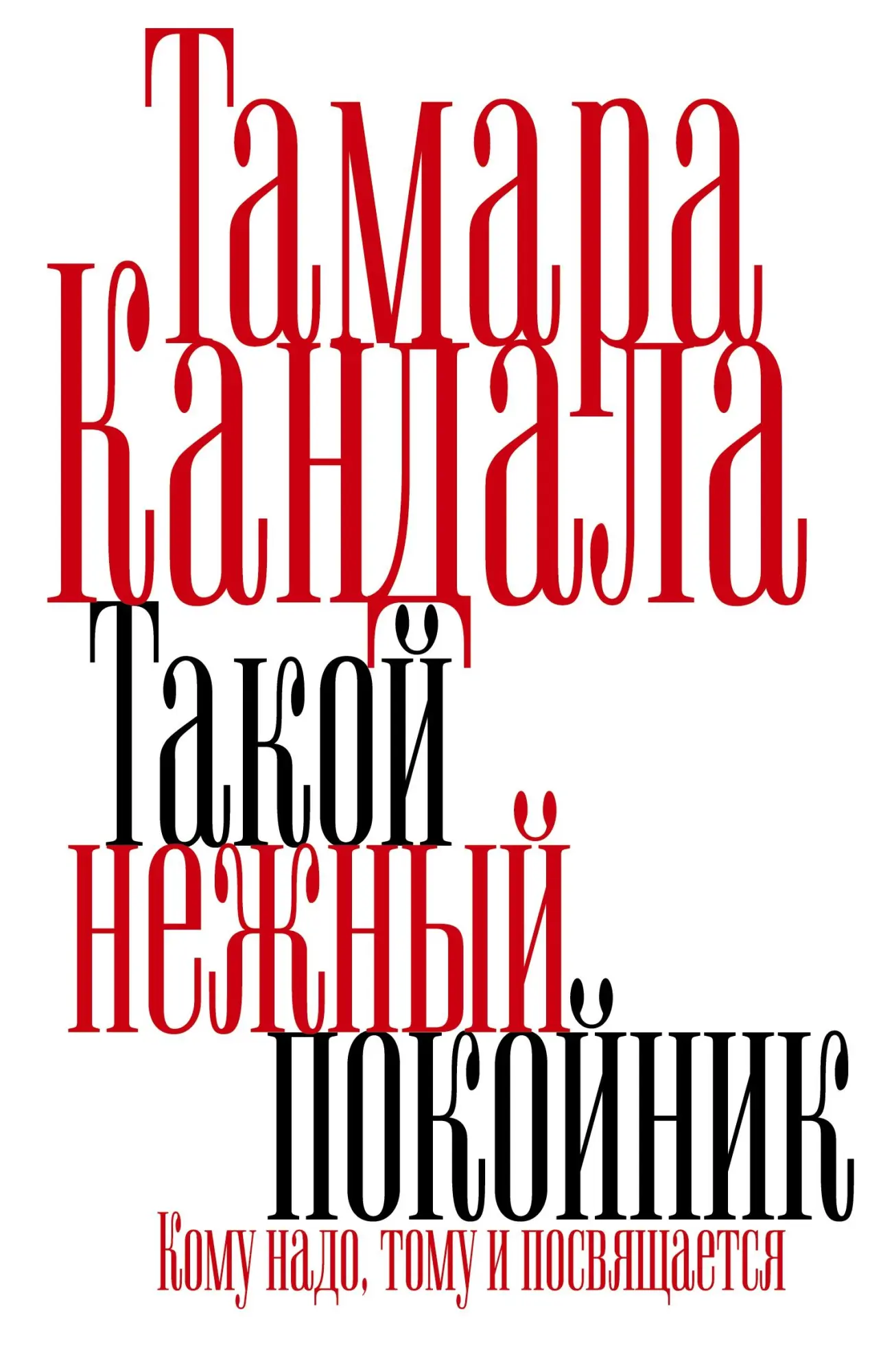 Takoy nezhnyy pokoynik
