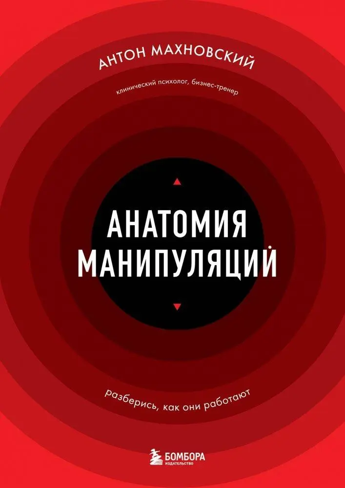 Cover: 9785041989651 | Anatomija manipuljacij | Anton Mahnovskij | Buch | Russisch | 2024