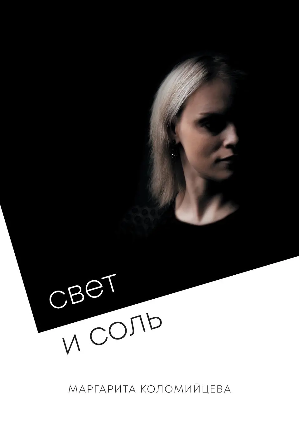 Cover: 9780998523552 | Light and Salt | Margarita Kolomiytsev | Taschenbuch | Russisch | 2021