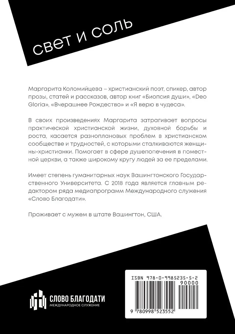 Rückseite: 9780998523552 | Light and Salt | Margarita Kolomiytsev | Taschenbuch | Russisch | 2021