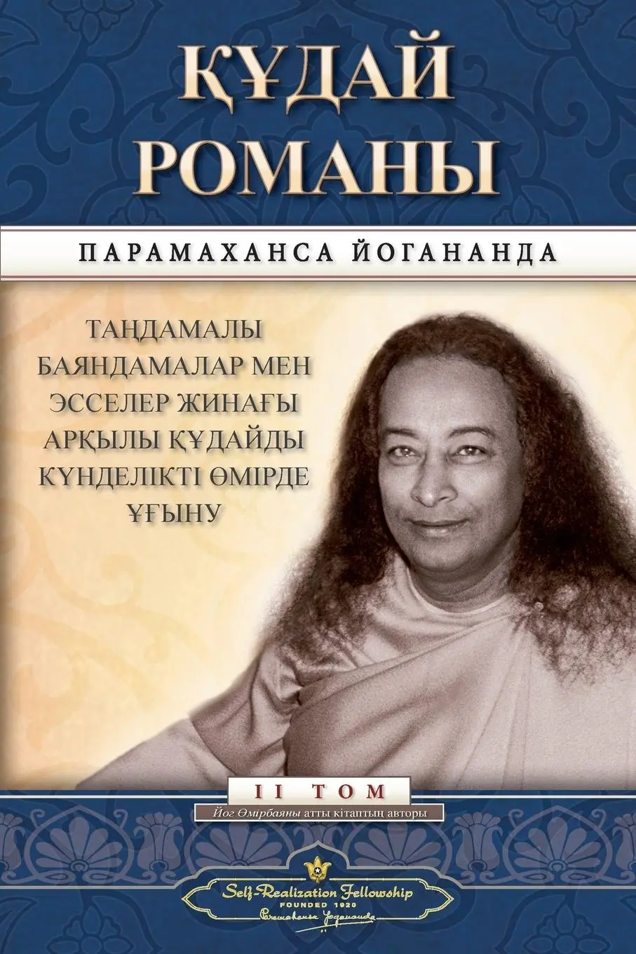 Cover: 9780876126752 | The Divine Romance (Kazakh) | Paramahansa Yogananda | Taschenbuch