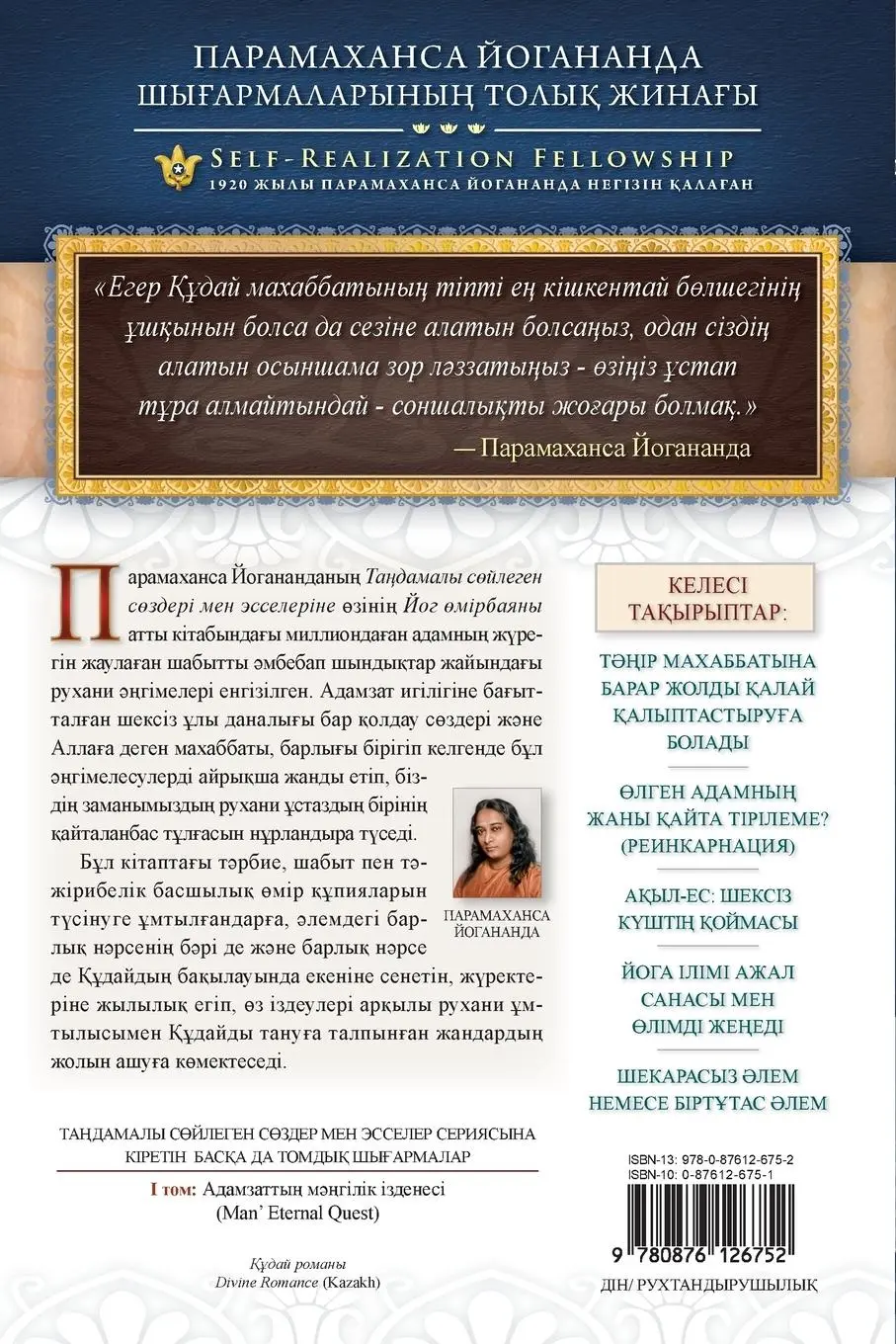 Rückseite: 9780876126752 | The Divine Romance (Kazakh) | Paramahansa Yogananda | Taschenbuch