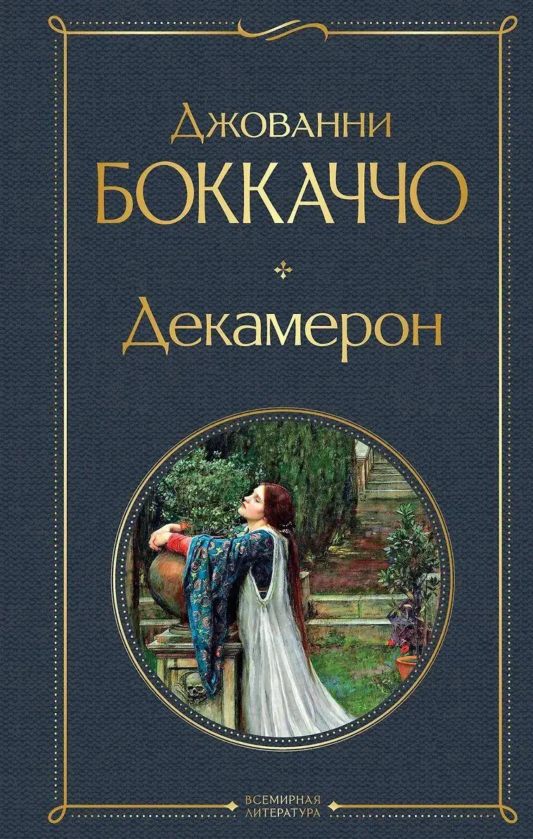 Cover: 9785041877552 | Dekameron | Giovanni Boccaccio | Buch | Russisch | 2022
