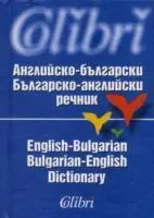 Cover: 9789545291753 | English-Bulgarian &amp; Bulgarian-English Dictionary | Levkova (u. a.)