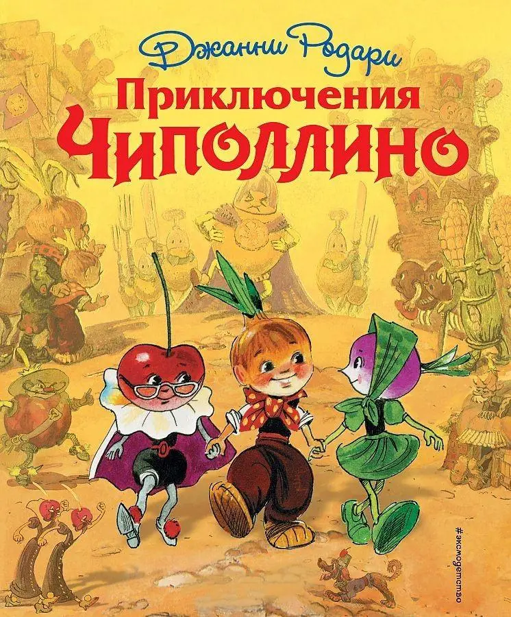 Cover: 9785699584253 | Prikljuchenija Chipollino (il. L. Vladimirskogo) | Gianni Rodari