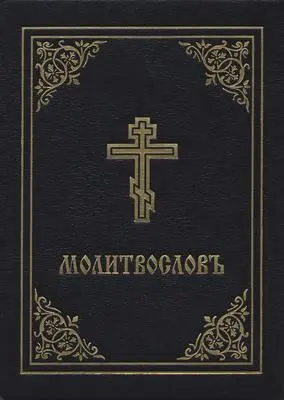 Cover: 9780884654353 | Prayer Book - Molitvoslov | Church Slavonic Edition (Black Cover)