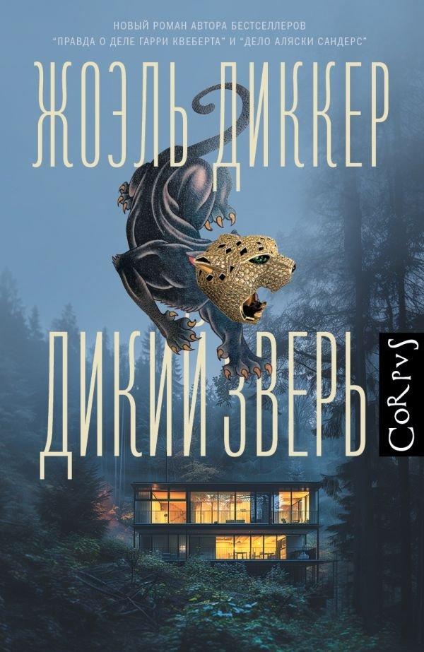 Cover: 9785171634353 | Dikij zver' | Joël Dicker | Buch | Russisch | 2024 | KNIZHNIK