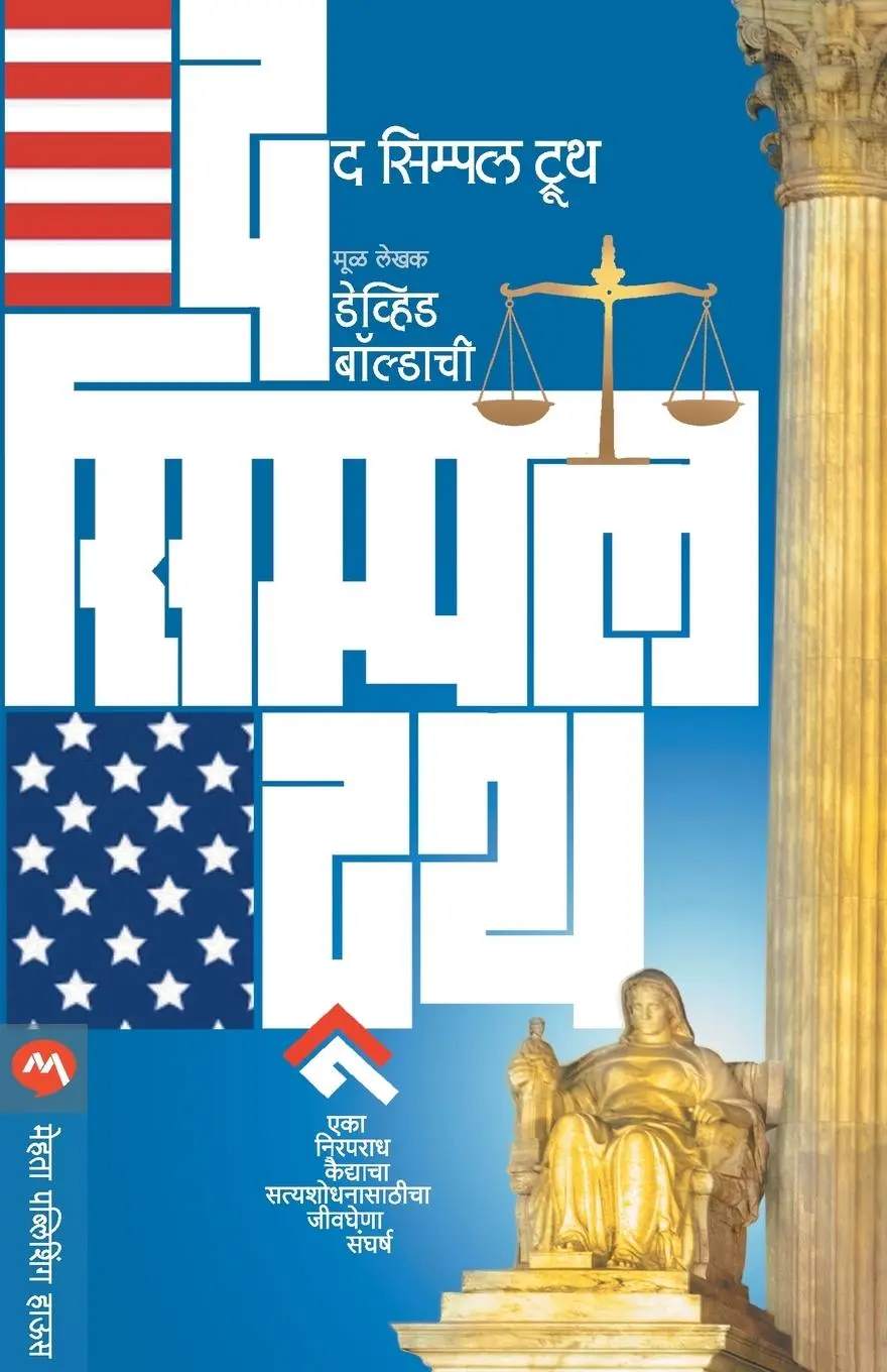 Cover: 9788184985153 | THE SIMPLE TRUTH | David Baldacci | Taschenbuch | Marathi | 2013
