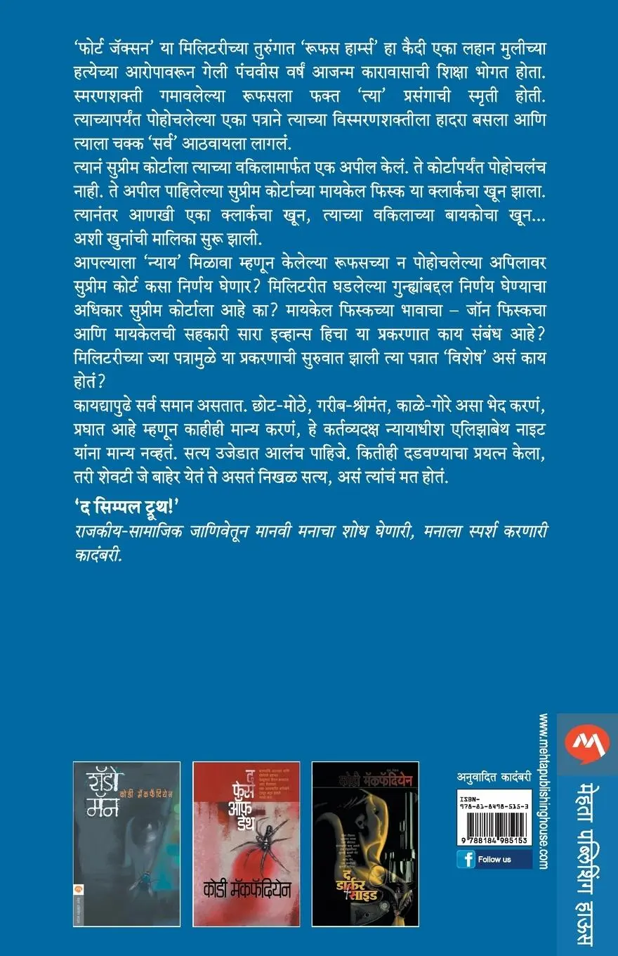 Rückseite: 9788184985153 | THE SIMPLE TRUTH | David Baldacci | Taschenbuch | Marathi | 2013