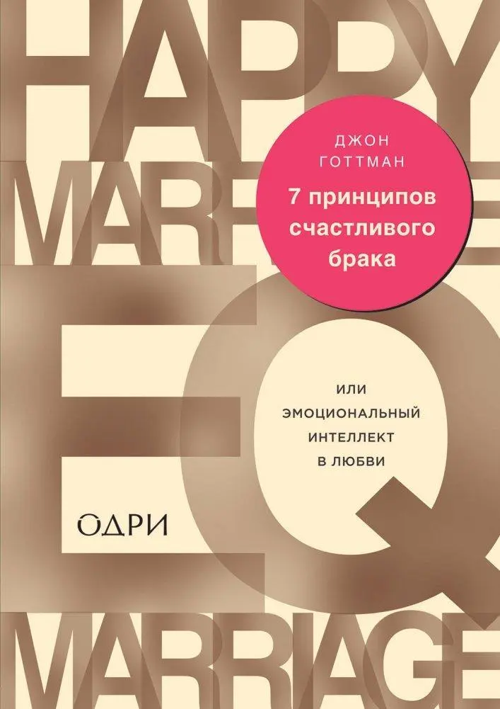 Cover: 9785699887453 | 7 principov schastlivogo braka, ili Emocional'nyj intellekt v ljubvi