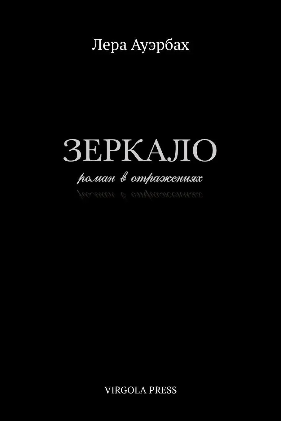 Cover: 9781968788353 | Zerkalo | Lera Auerbach | Taschenbuch | Russisch | 2026
