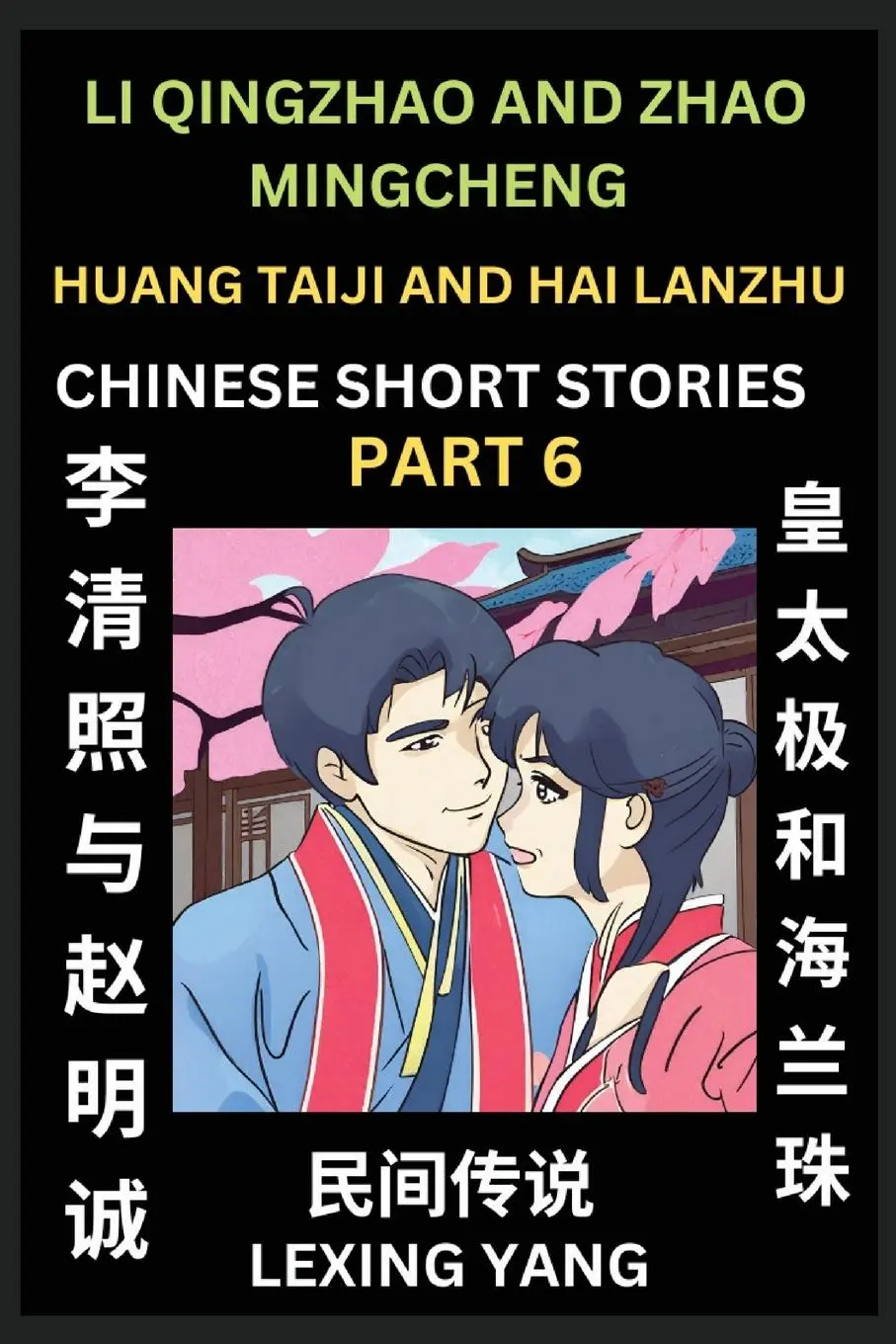 Cover: 9798887540054 | Chinese Folktales (Part 6)- Li Qingzhao and Zhao Mingcheng &amp; Huang...