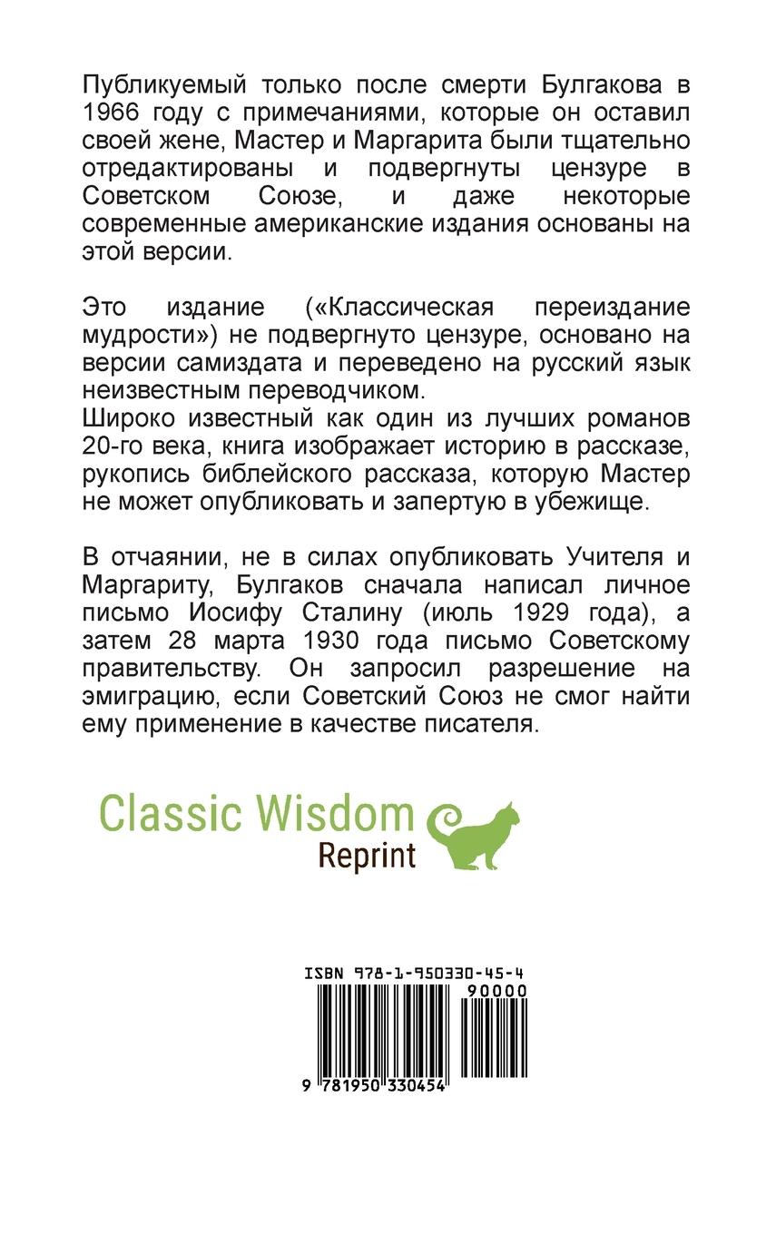 Rückseite: 9781950330454 | Master i Margarita | Mikhail Bulgakov | Buch | Russisch | 2019