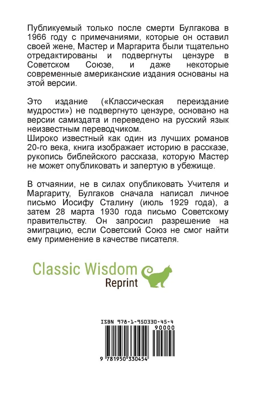 Rückseite: 9781950330454 | Master i Margarita | Mikhail Bulgakov | Buch | Russisch | 2019
