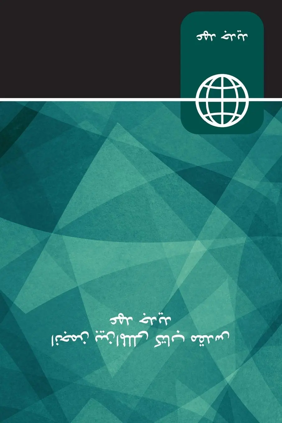 Rückseite: 9780310451754 | Farsi New Testament, Paperback | Zondervan | Taschenbuch | Persisch