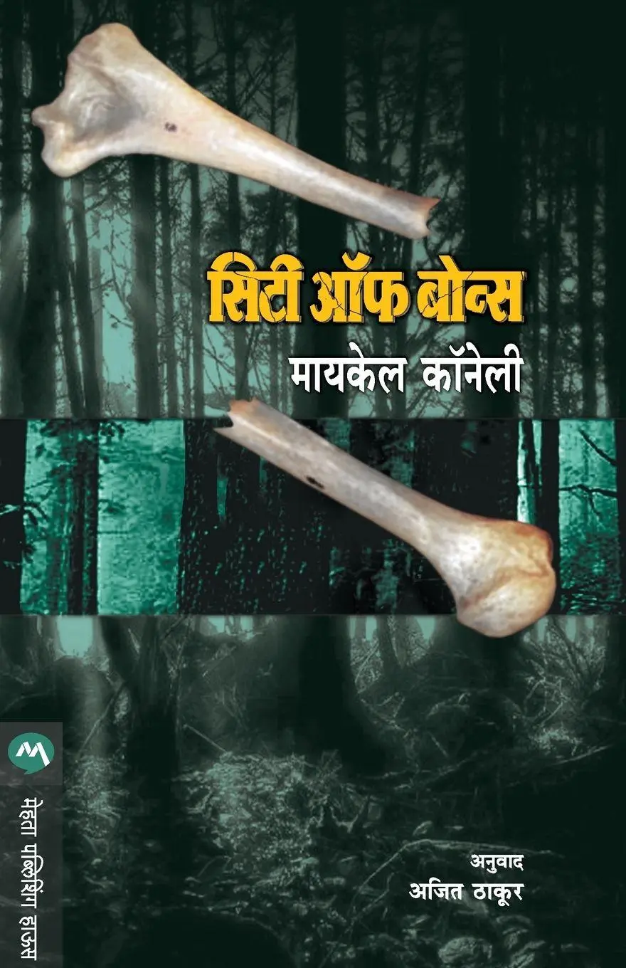 Cover: 9788177665154 | CITY OF BONES | Michael Connelly | Taschenbuch | Marathi | 2021