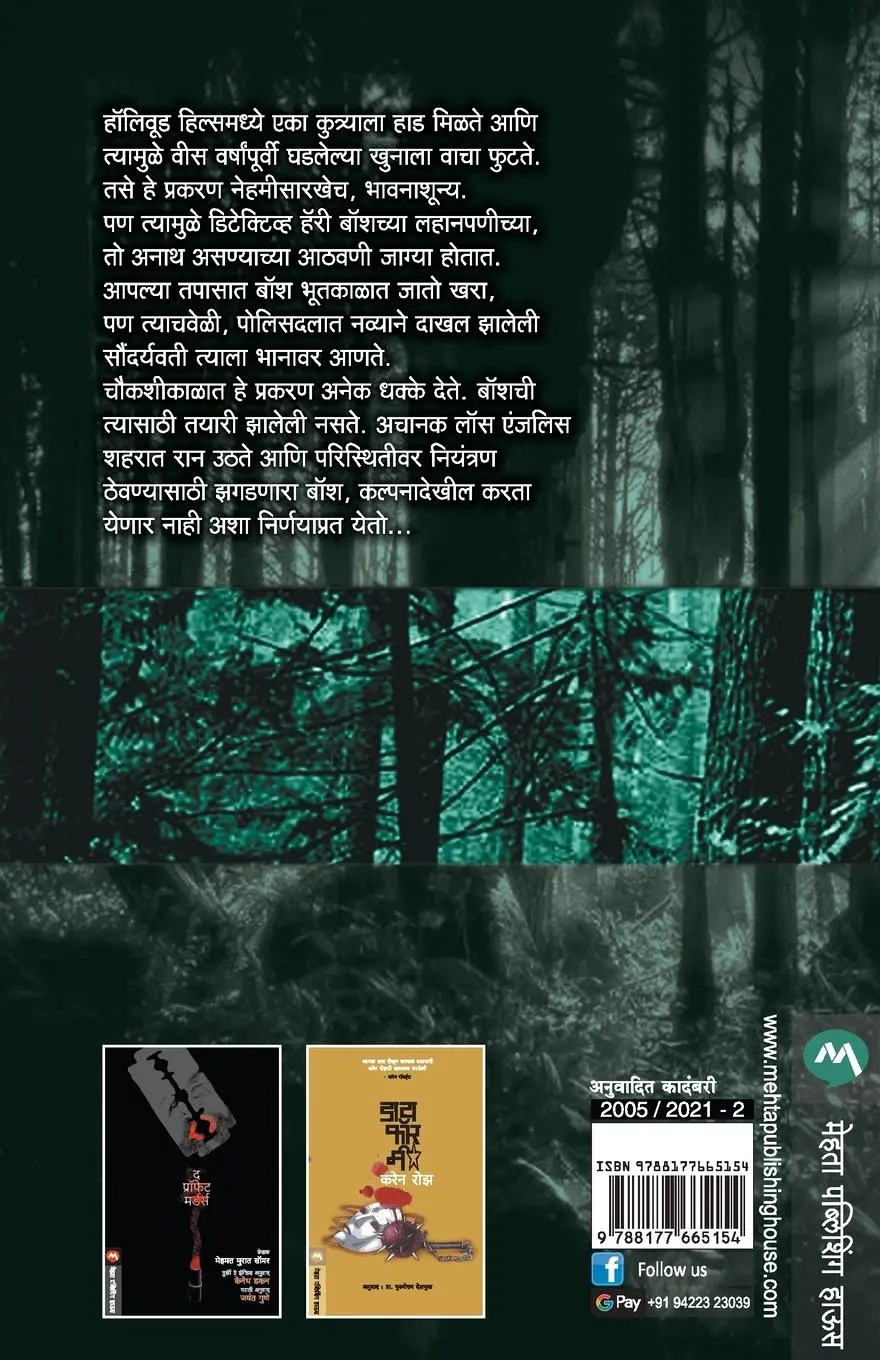 Rückseite: 9788177665154 | CITY OF BONES | Michael Connelly | Taschenbuch | Marathi | 2021