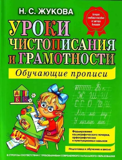 Cover: 9785699475254 | Uroki chistopisanija i gramotnosti. Obuchajuschie propisi | Zhukova