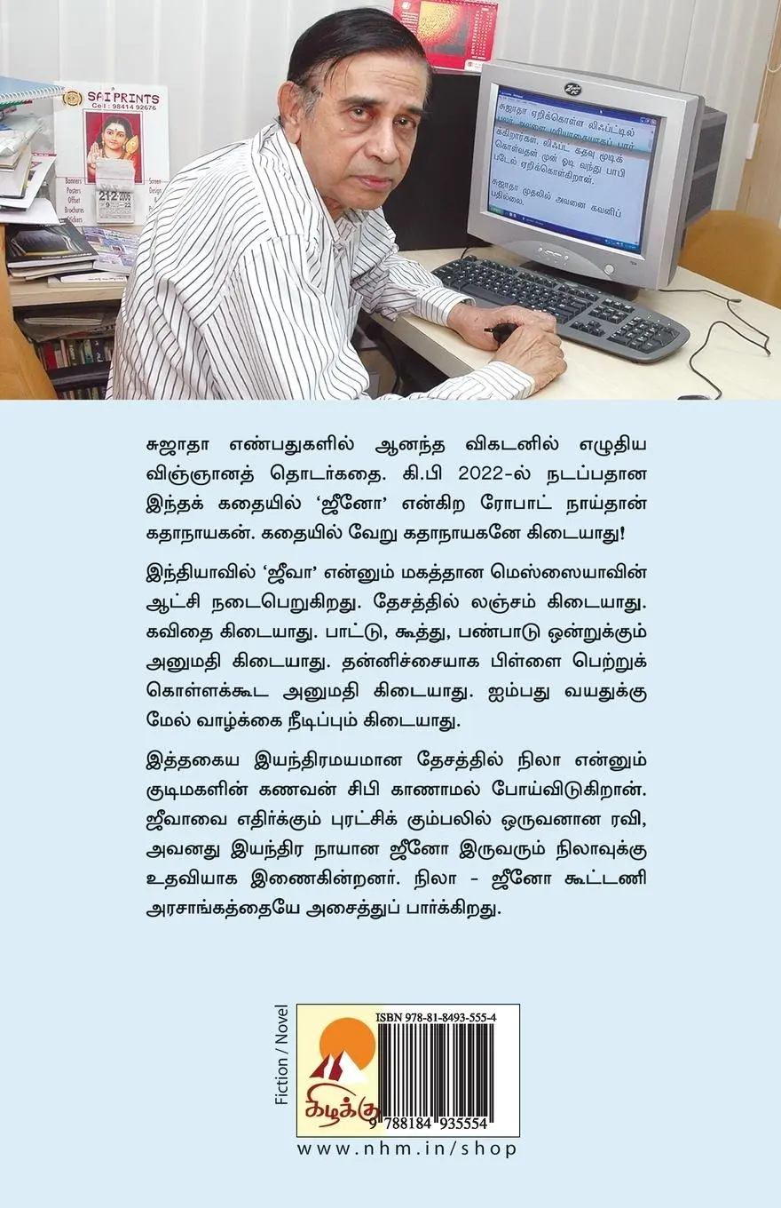 Rückseite: 9788184935554 | En Eniya Eyainthira | Sujatha | Taschenbuch | Tamil | 2010