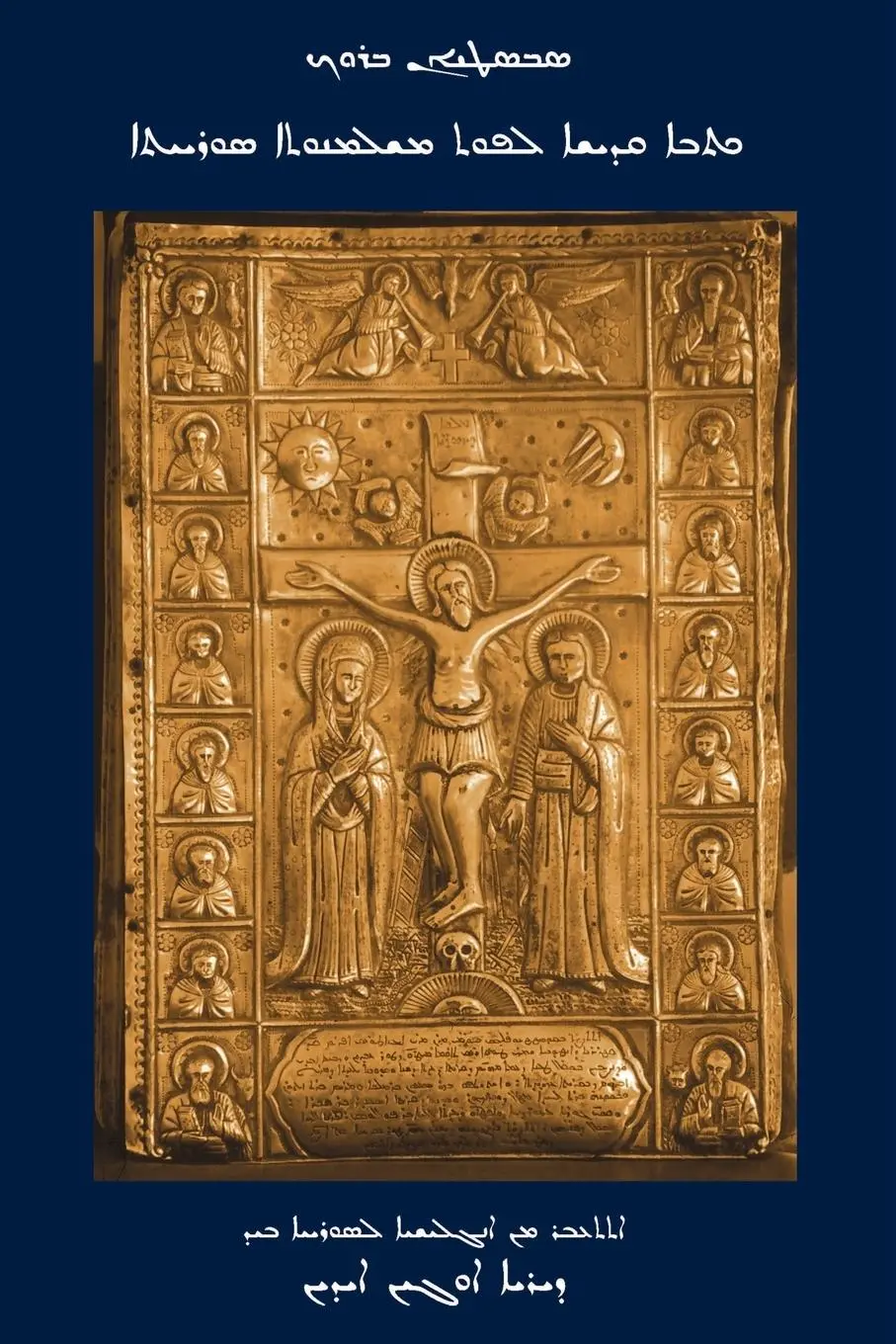 Rückseite: 9781931956154 | The Bible in the Syriac Tradition (Kthobo Qadisho L-Phuth...