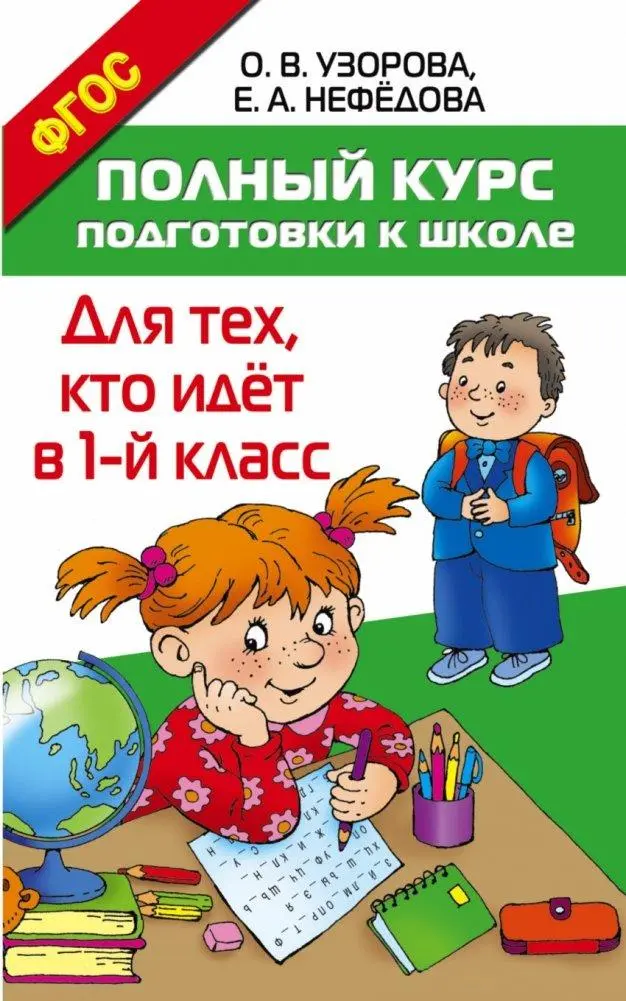 Cover: 9785170967254 | Polnyj kurs podgotovki k shkole. Dlja teh, kto idjot v 1-j klass