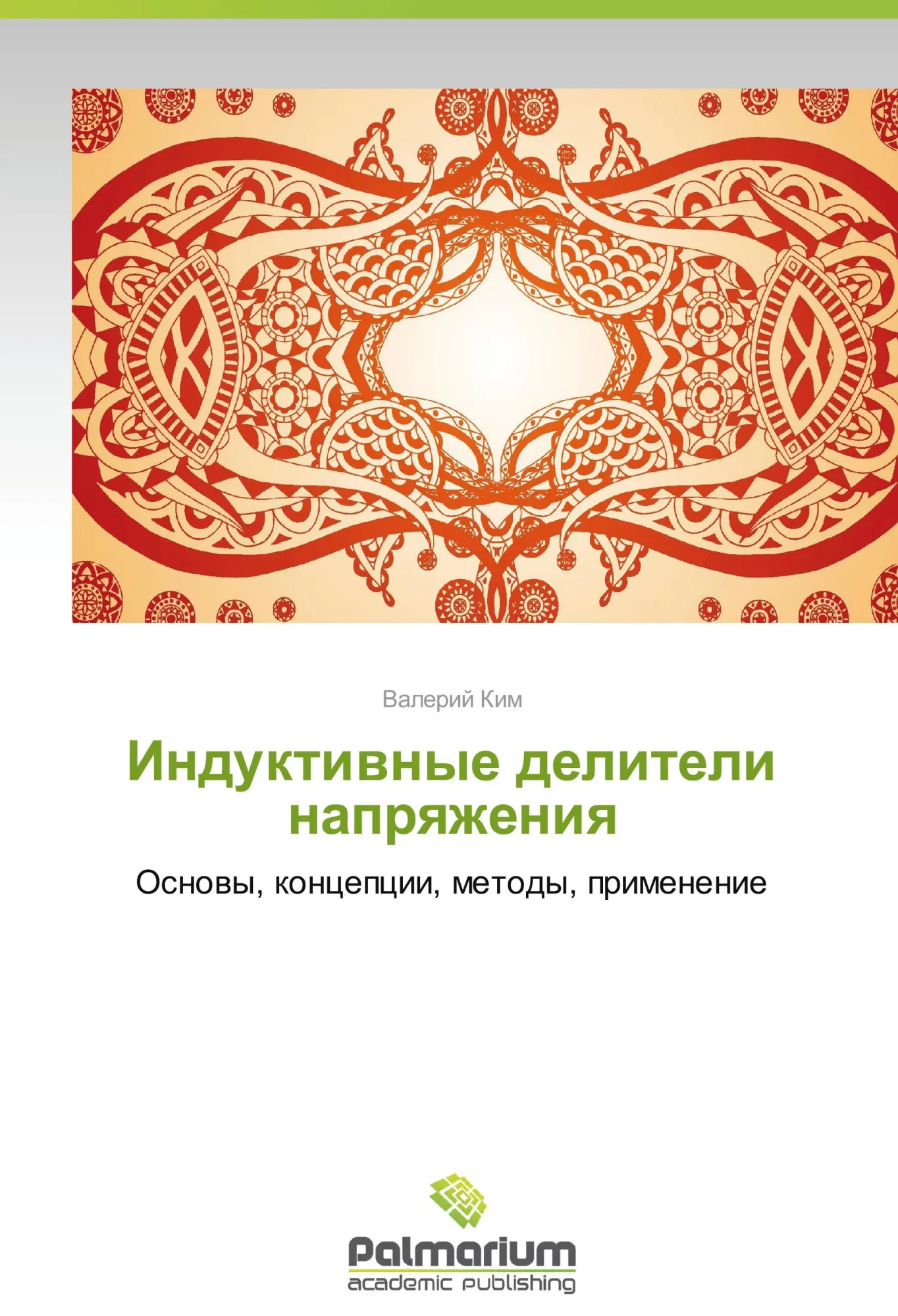 Cover: 9783847392255 | Induktivnye deliteli napryazheniya | Valeriy Kim | Taschenbuch | 2014