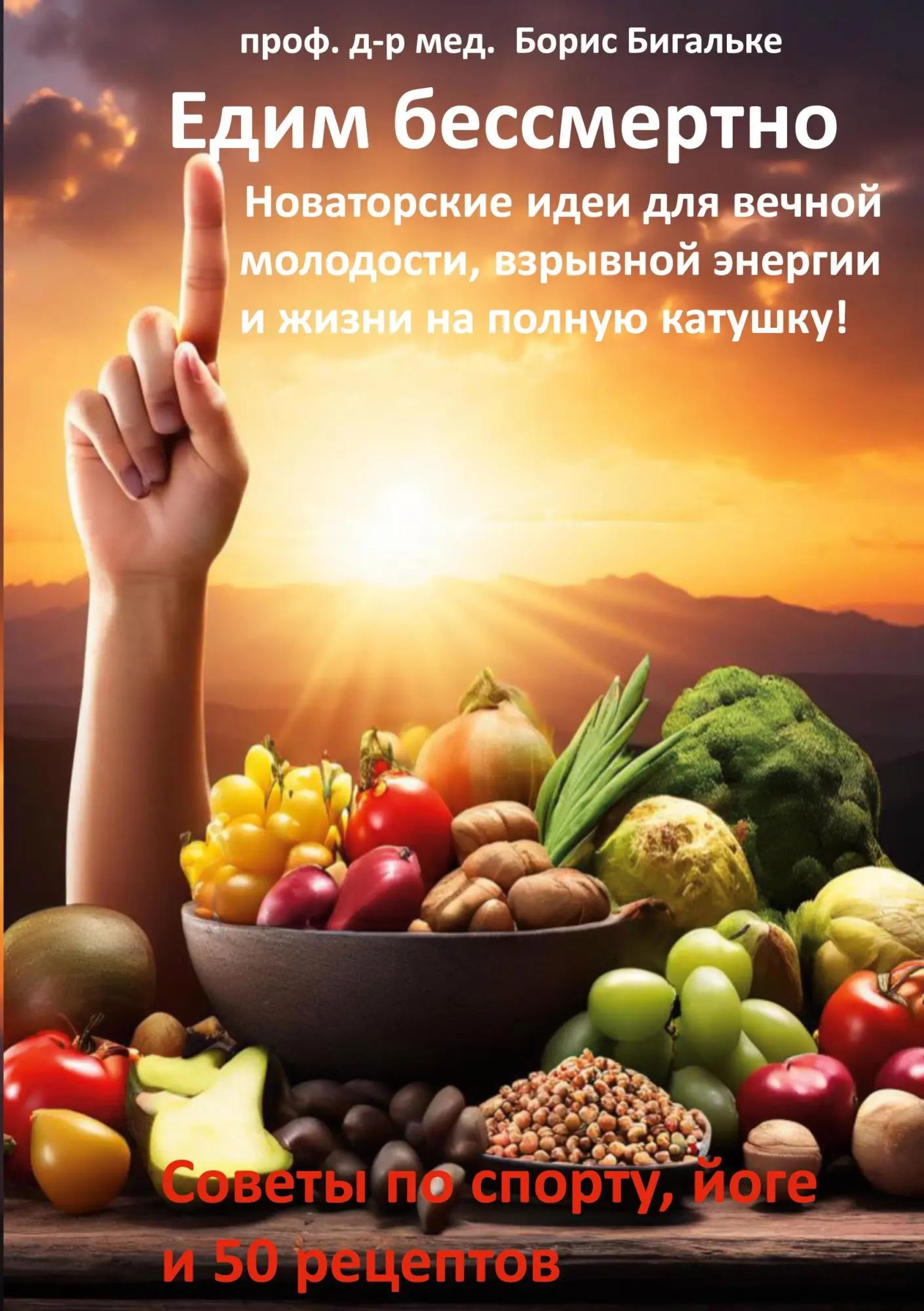 Yedim bessmertno: Novatorskiye idei dlya vechnoy molodosti, vzryvnoy energii i zhizni na polnuyu katushku!