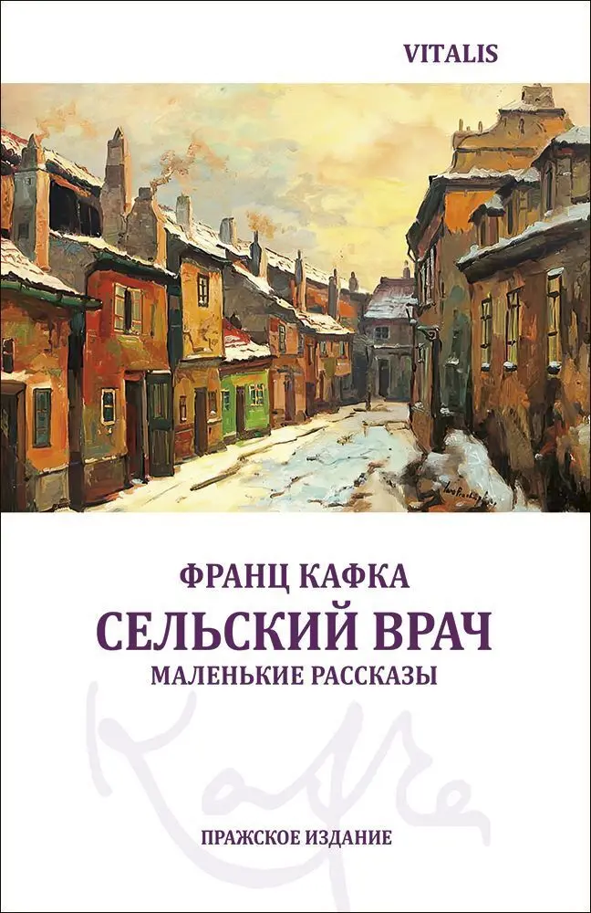 ( ) (Ein Landarzt (Prager Ausgabe))