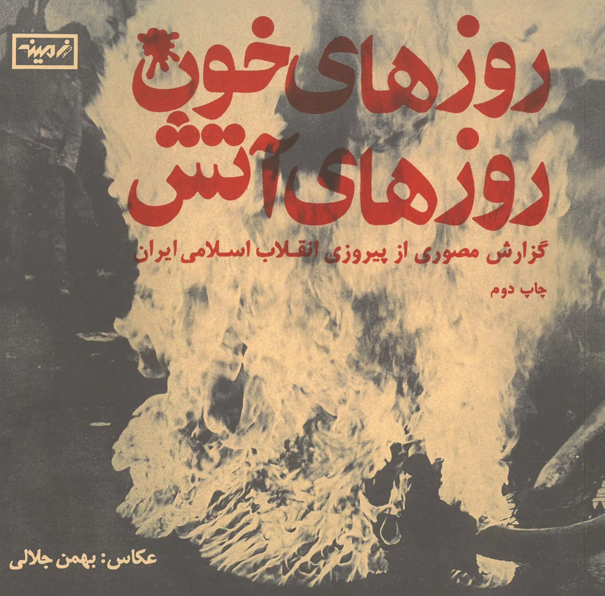 Cover: 9783940064455 | Jalali: Days of Blood, Days of Fire | Bahman Jalali | Taschenbuch