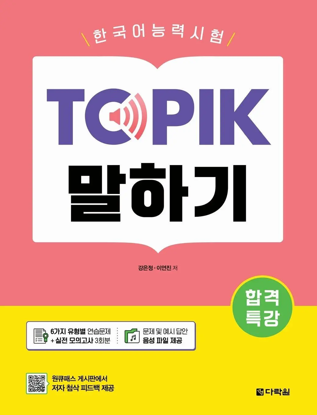 Cover: 9798349335655 | Intensive Course for TOPIK Success - TOPIK Speaking | Kang (u. a.)