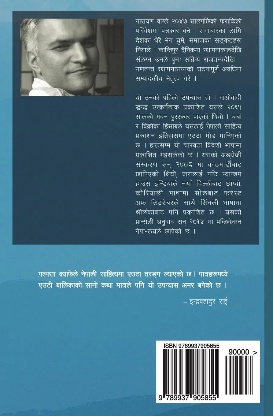 Rückseite: 9789937905855 | Palpasa Café | Narayan Wagle | Taschenbuch | Nepali | 2018