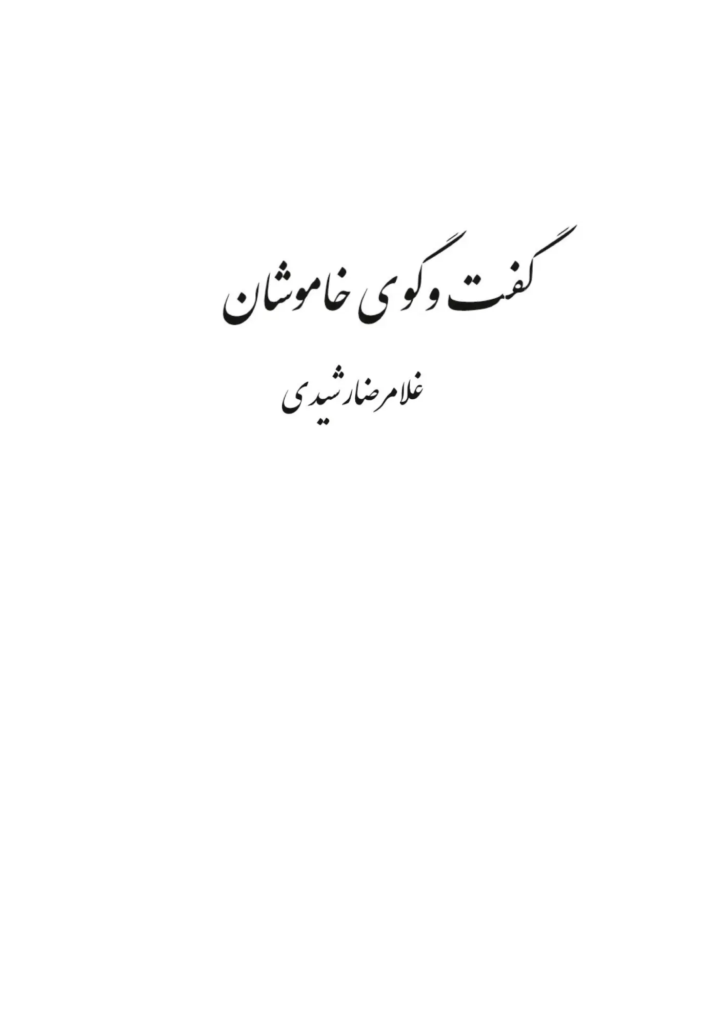 Silent conversations: Goftegoye khamoshan