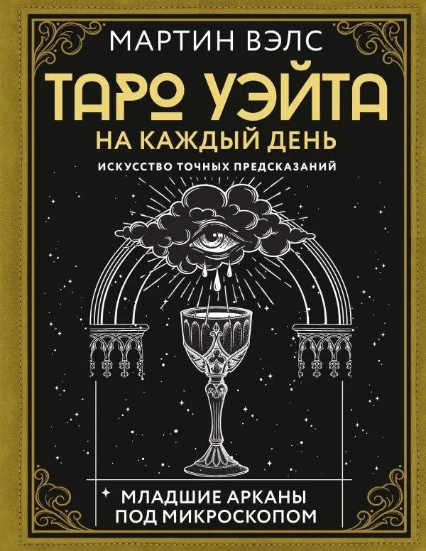 Cover: 9785171617455 | Taro Ujejta na kazhdyj den'. Iskusstvo tochnyh predskazanij | Wells