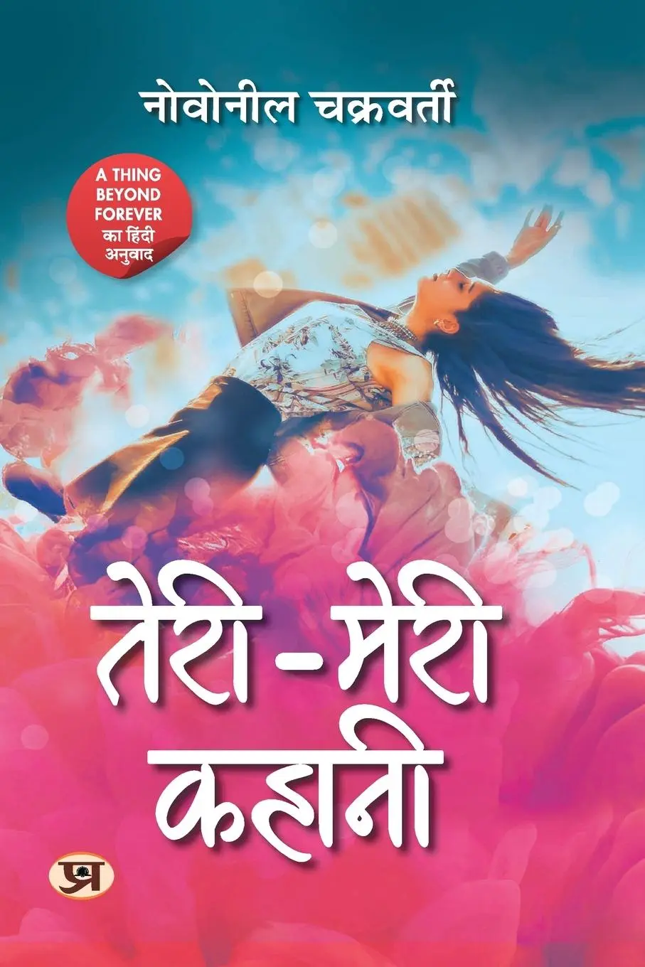 Cover: 9789355218155 | Teri-Meri Kahani (Hindi translation of A thing beyond forever) | Buch