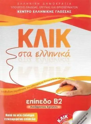 Cover: 9789607779755 | Klik sta Ellinika B2 - Book audio download - Click on Greek B2 | Buch