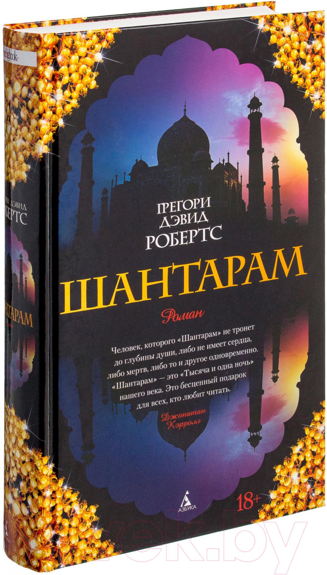 Cover: 9785389010956 | Shantaram (russische Ausgabe) | Gregory David Roberts | Buch | 2023