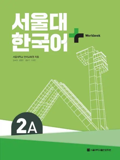Cover: 9788952131256 | SNU Korean+ 2A Workbook | Seoul Language Education Institute | Buch