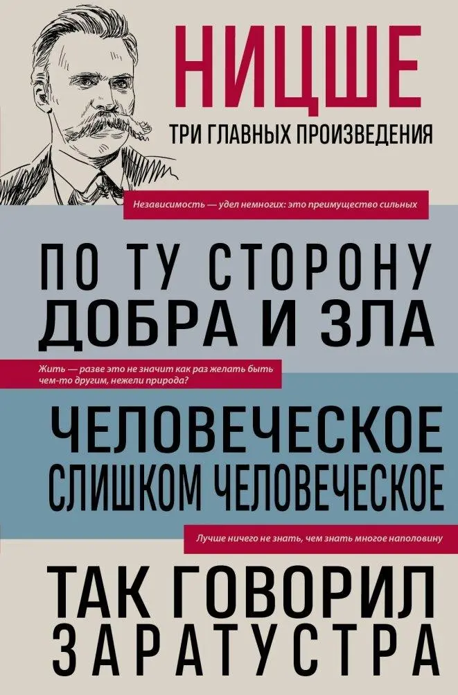 Cover: 9785041992156 | Friedrich Nietzsche: Po tu storonu dobra i zla. Chelovecheskoe,...