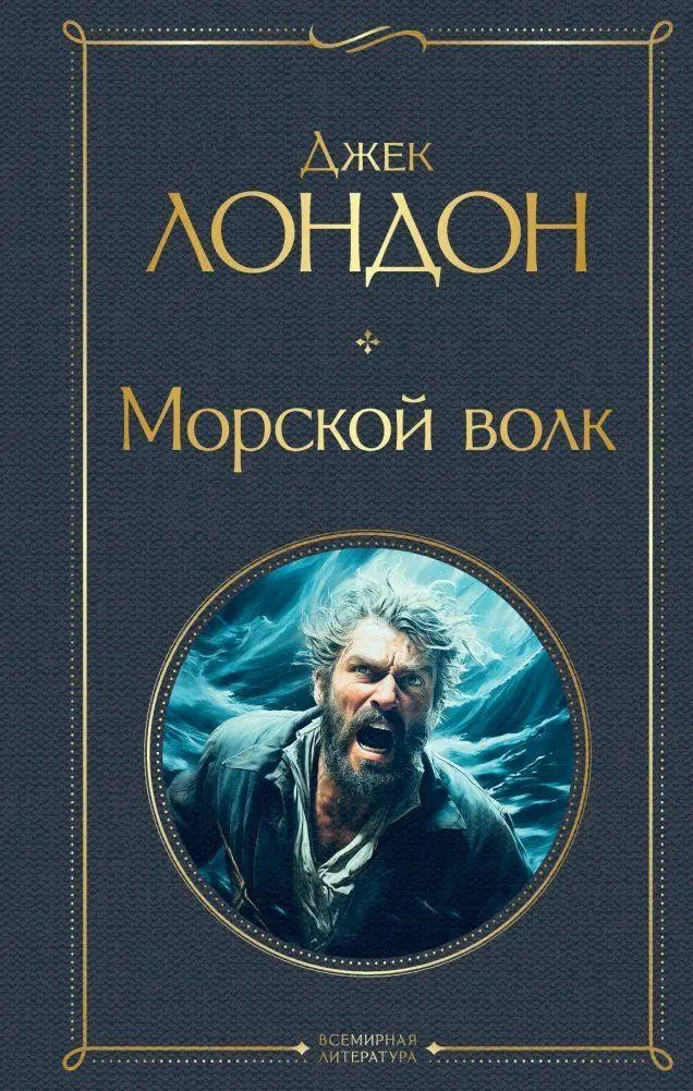 Cover: 9785041962456 | Morskoj volk | Jack London | Buch | Russisch | 2022