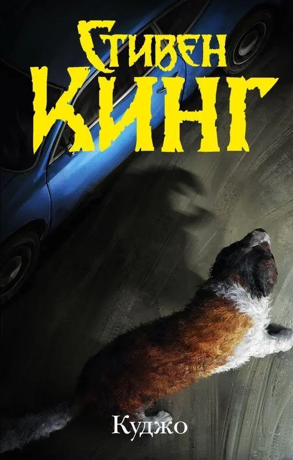 Cover: 9785171485856 | Kudzho | Stephen King | Taschenbuch | Russisch | 2023